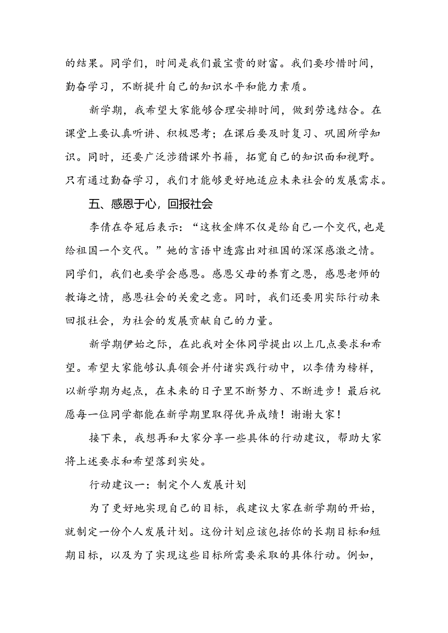 校长2024年秋季思政第一课的讲话有关奥运会话题八篇.docx_第3页