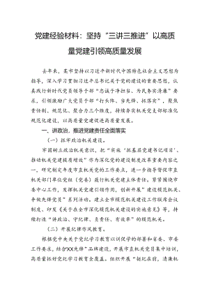 党建经验材料：坚持“三讲三推进”以高质量党建引领高质量发展.docx