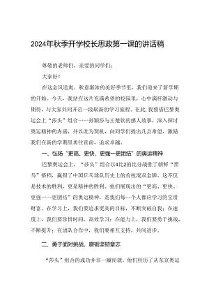 2024年秋季开学校长思政课讲话有关巴黎奥运会话题九篇.docx