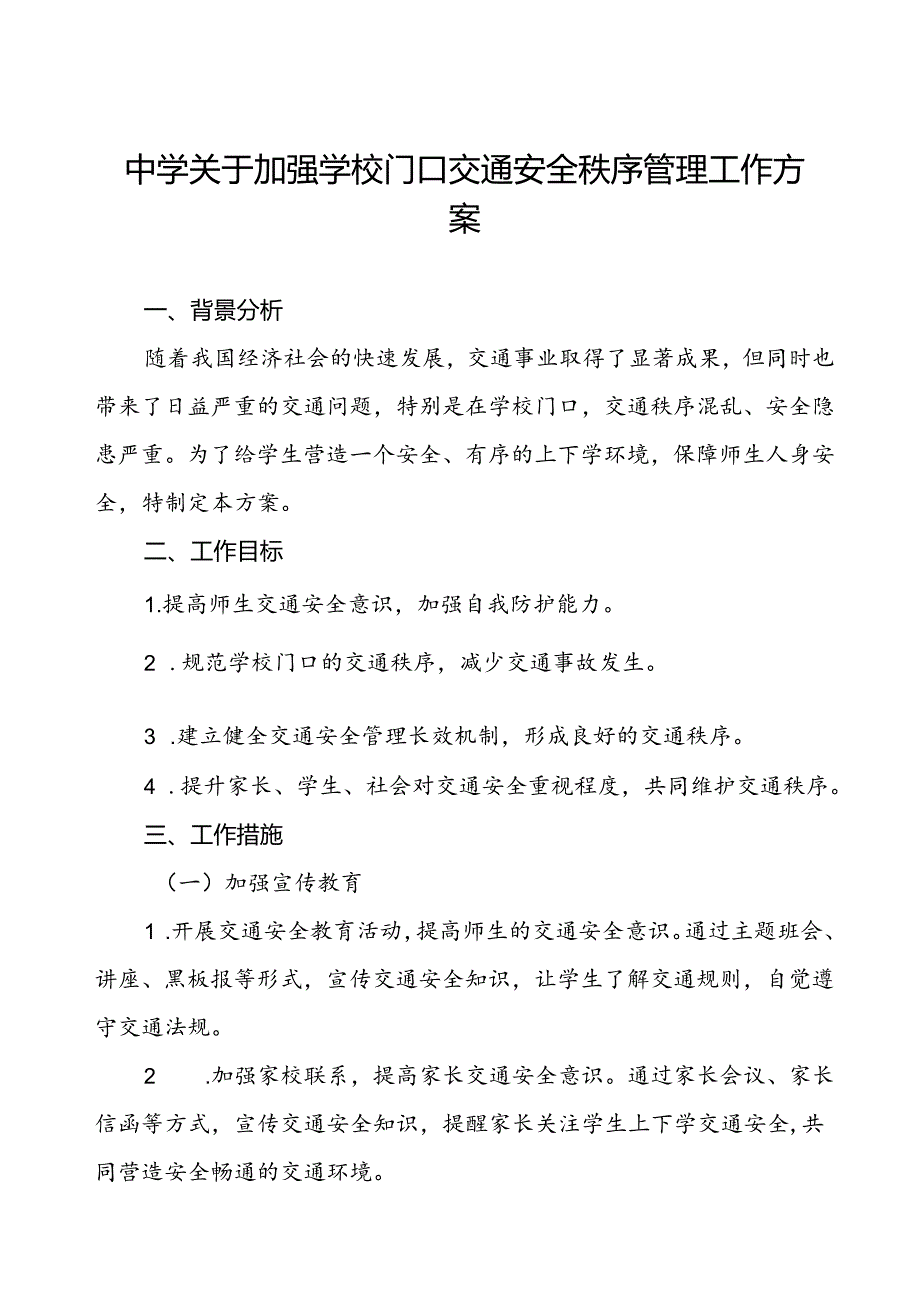 中学关于加强学校门口交通安全秩序管理工作方案.docx_第1页