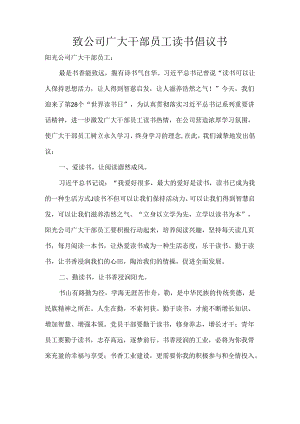 致公司广大干部员工读书倡议书.docx