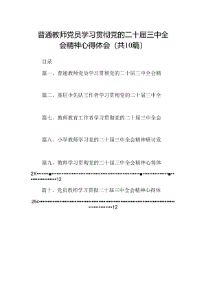 （10篇）普通教师党员学习贯彻党的二十届三中全会精神心得体会集合.docx