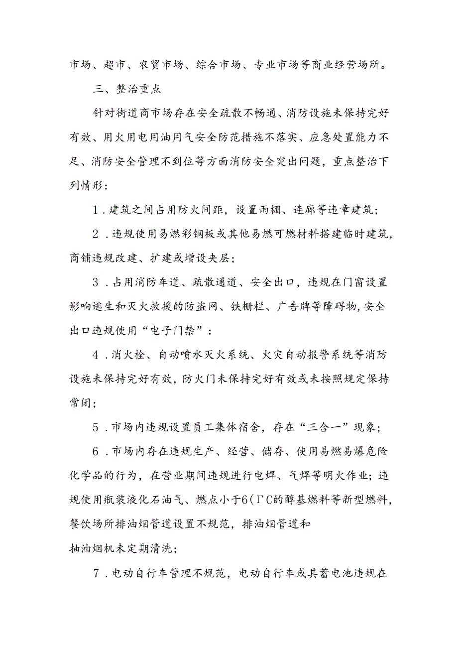 XX街道商市场消防安全专项整治工作方案.docx_第2页