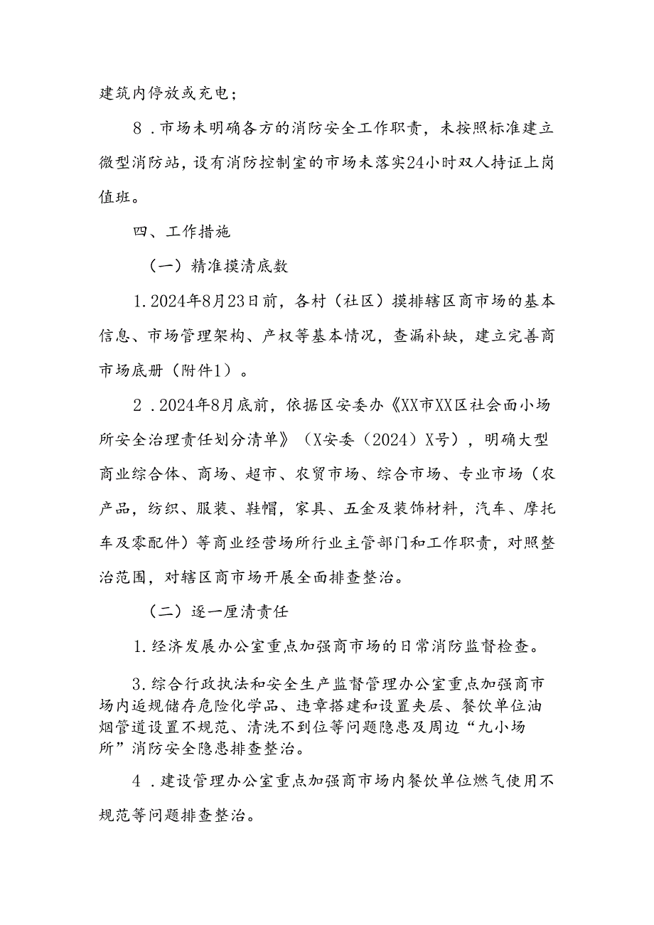 XX街道商市场消防安全专项整治工作方案.docx_第3页
