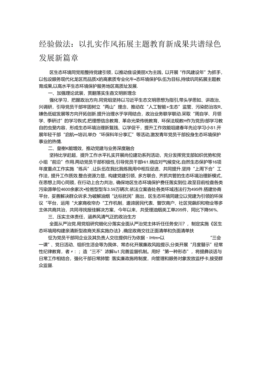 经验做法：以扎实作风拓展主题教育新成果 共谱绿色发展新篇章.docx_第1页