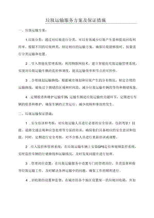 垃圾运输服务方案及保证措施.docx