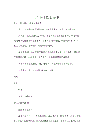 护士进修申请书.docx