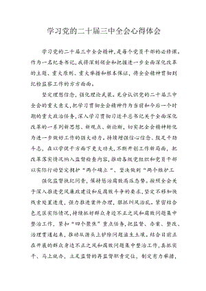 学习2024年学习党的二十届三中全会个人心得体会 （4份）.docx