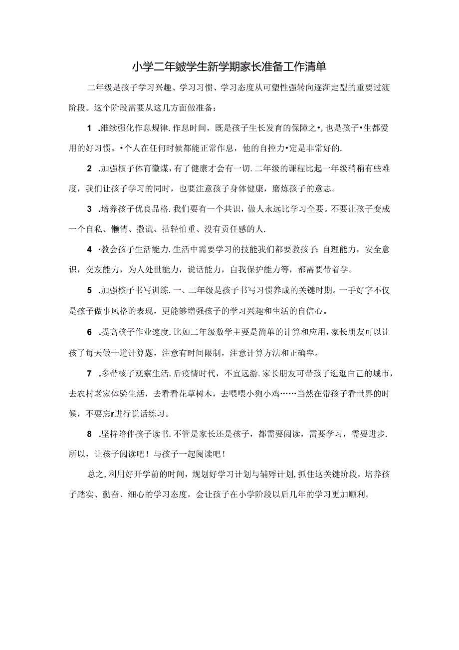 小学二年级学生新学期家长准备工作清单.docx_第1页