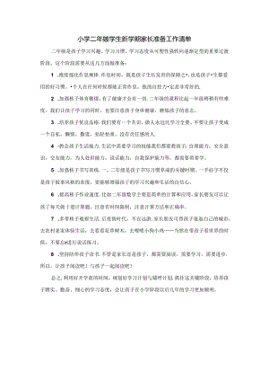 小学二年级学生新学期家长准备工作清单.docx