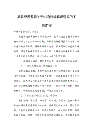 某县纪委监委关于纠治违规吃喝歪风的工作汇报.docx