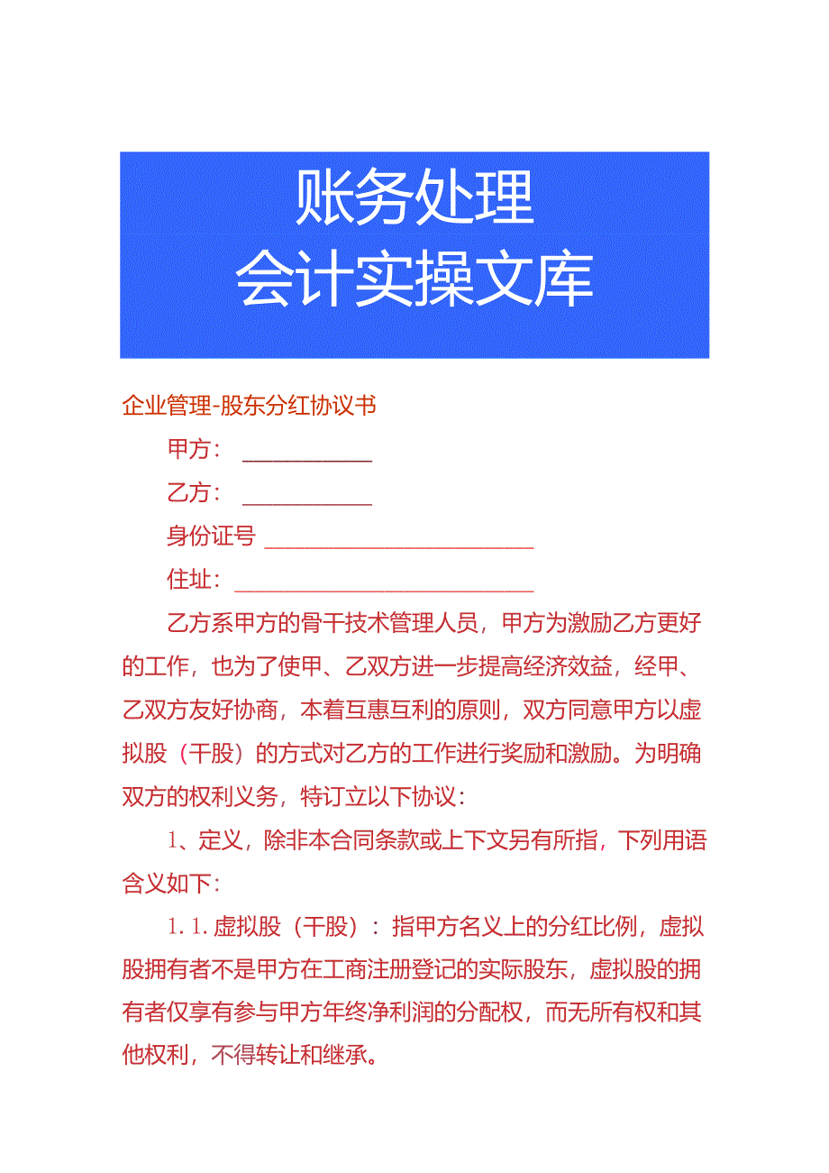 企业管理-股东分红协议书.docx_第1页
