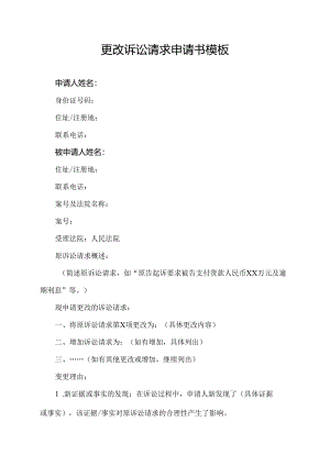 更改诉讼请求申请书模板.docx