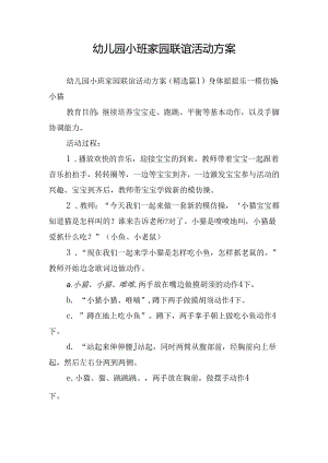 幼儿园小班家园联谊活动方案.docx