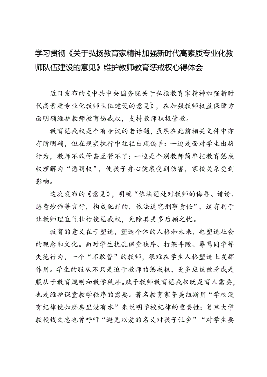 2024年《关于弘扬教育家精神加强新时代高素质专业化教师队伍建设的意见》维护教师教育惩戒权心得体会.docx_第3页