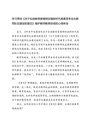 2024年《关于弘扬教育家精神加强新时代高素质专业化教师队伍建设的意见》维护教师教育惩戒权心得体会.docx