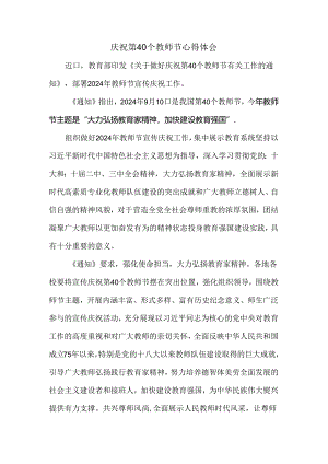 庆祝第40个教师节心得体会.docx