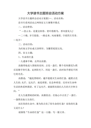 大学读书主题班会活动方案.docx
