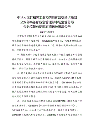 2024.8做好老旧新能源城市公交车辆安全有序更换动力电池工作公告.docx