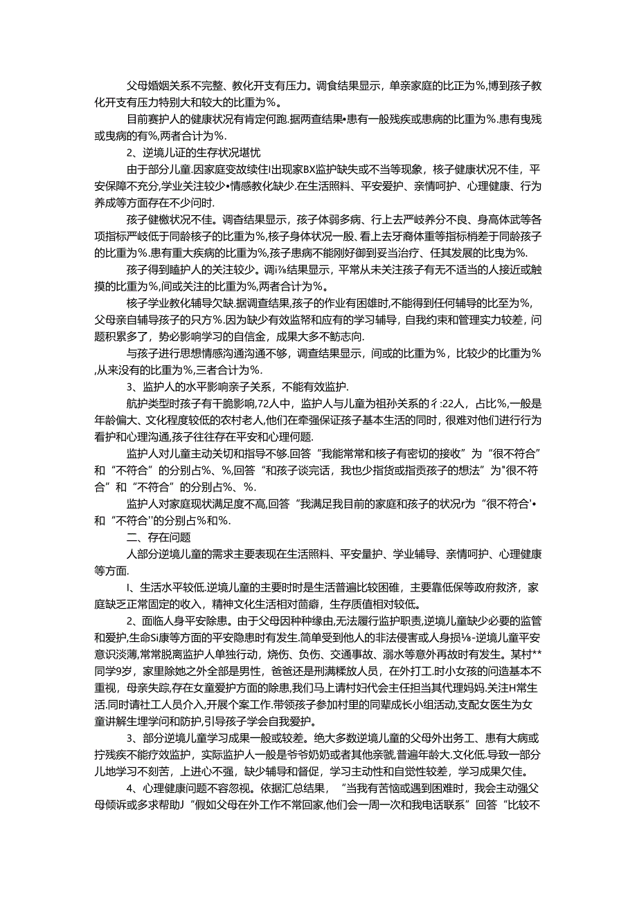 困境儿童家庭监护及生存状况调查报告.docx_第2页