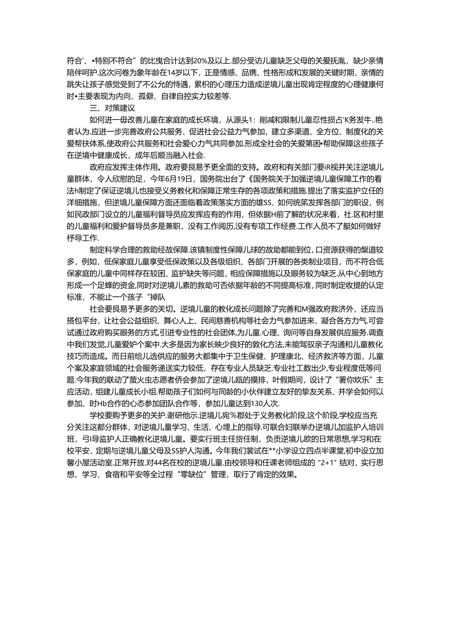 困境儿童家庭监护及生存状况调查报告.docx_第3页