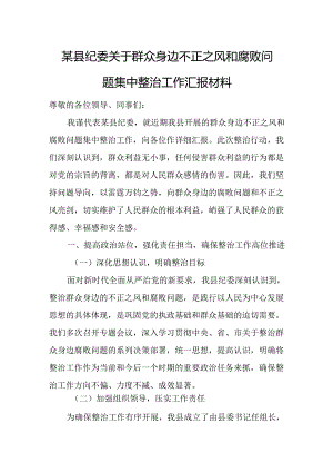 某县纪委关于群众身边不正之风和腐败问题集中整治工作汇报材料.docx