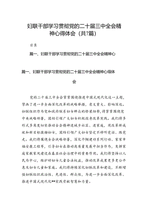 妇联干部学习贯彻党的二十届三中全会精神心得体会7篇（详细版）.docx