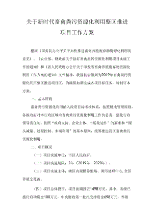 关于新时代畜禽粪污资源化利用整区推进项目工作方案.docx