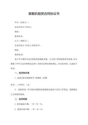 装载机租赁合同协议书.docx
