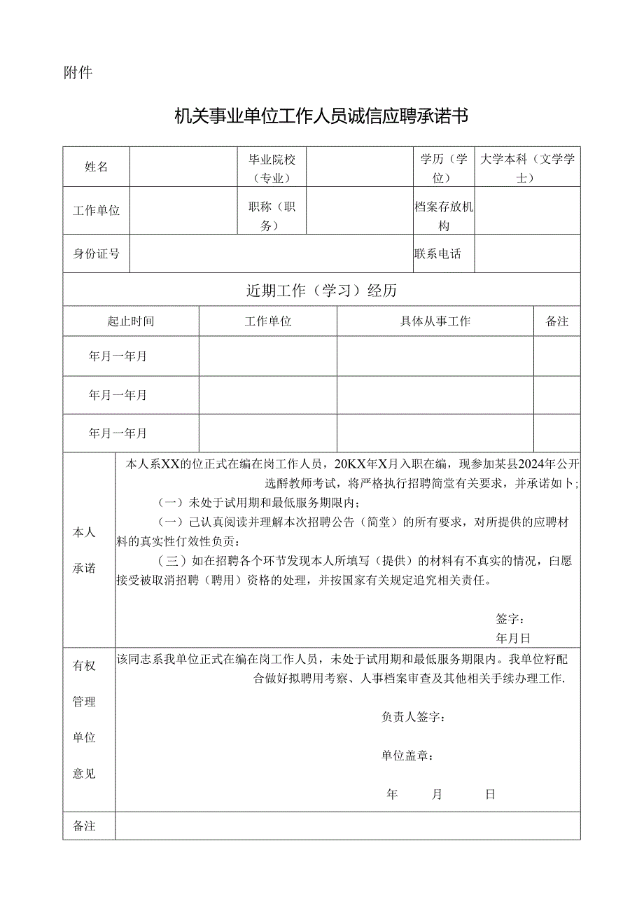 机关事业单位工作人员诚信应聘教师岗位承诺书.docx_第1页