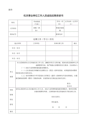 机关事业单位工作人员诚信应聘教师岗位承诺书.docx
