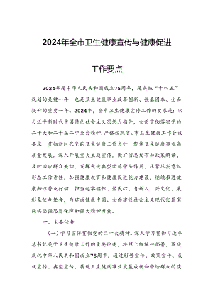 2024年全市卫生健康宣传与健康促进工作要点.docx