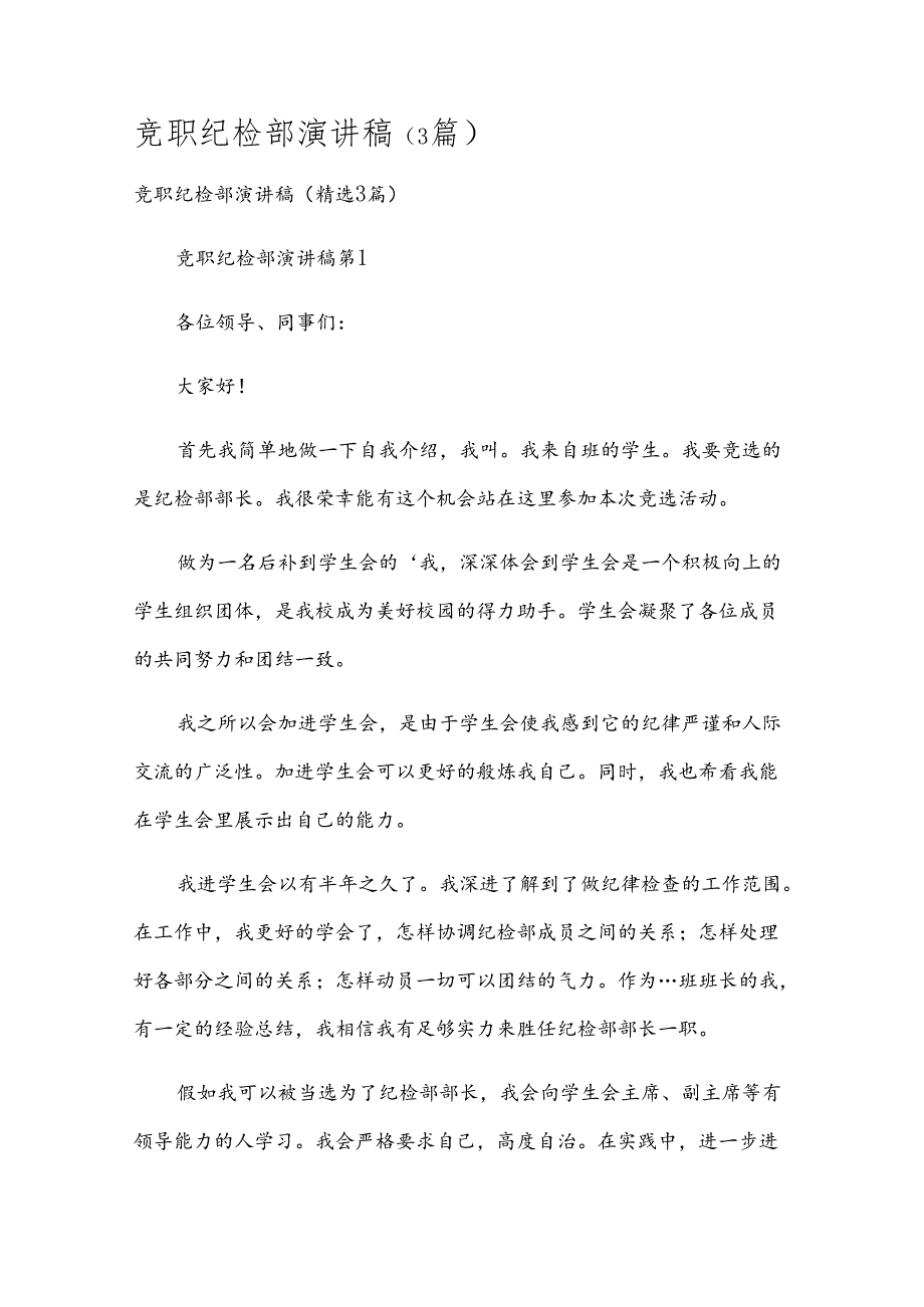 竞职纪检部演讲稿（3篇）.docx_第1页