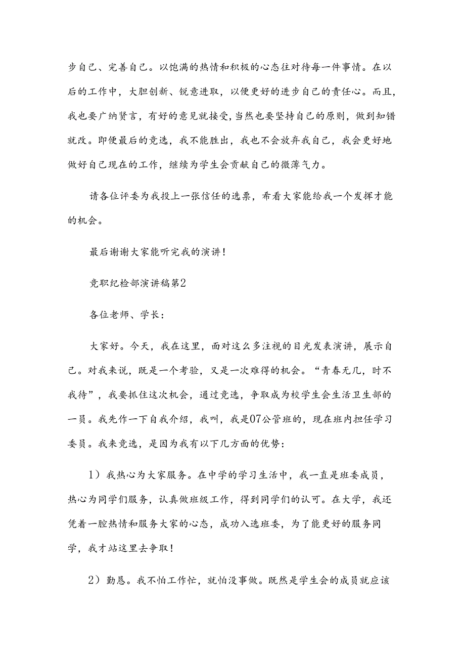 竞职纪检部演讲稿（3篇）.docx_第2页