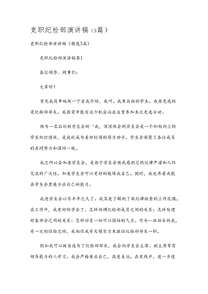 竞职纪检部演讲稿（3篇）.docx