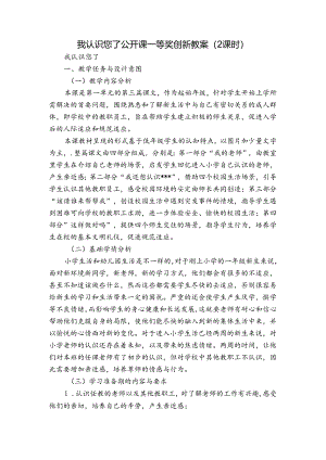 我认识您了 公开课一等奖创新教案（2课时）.docx