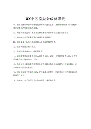 小区监委会成员职责.docx