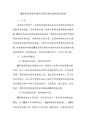 X局贯彻落实加强作风建设规定措施情况报告.docx