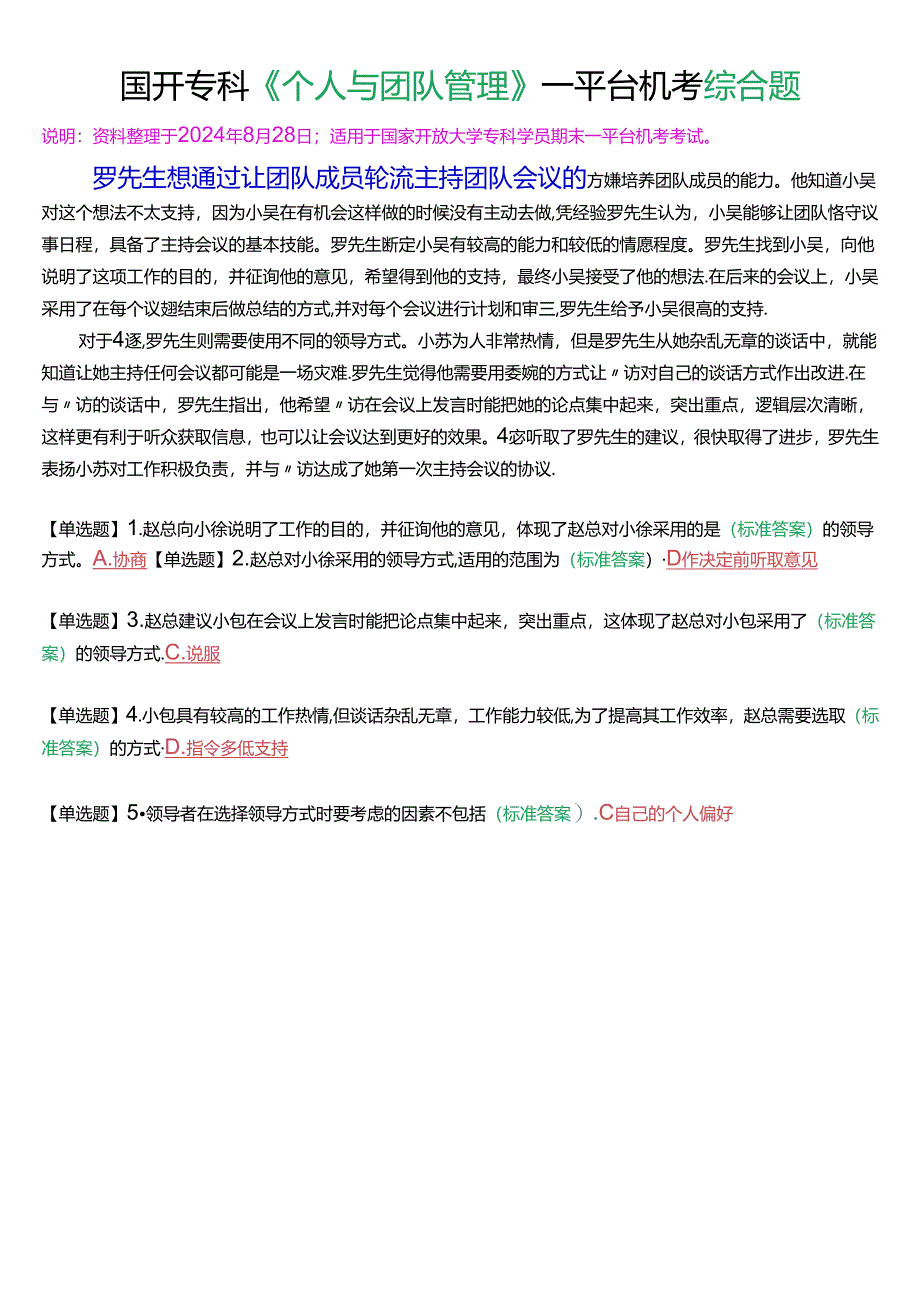 罗先生想通过让团队成员轮流主持团队会议.docx_第1页