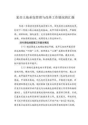 某市土地承包管理与改革工作情况的汇1.docx