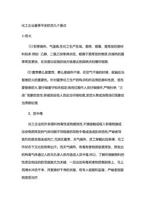 化工企业夏季安全防范九个要点.docx