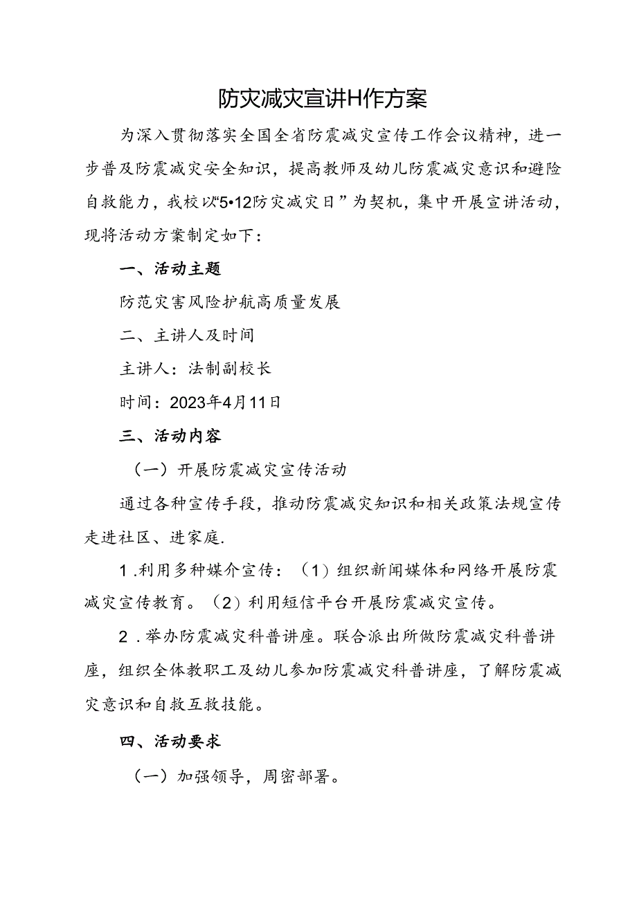 防灾减灾宣讲工作方案.docx_第1页