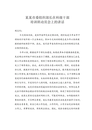 某某市委组织部长在科级干部培训班动员会上的讲话.docx