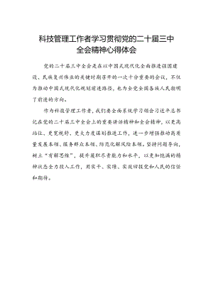科技管理工作者学习贯彻党的二十届三中全会精神心得体会.docx
