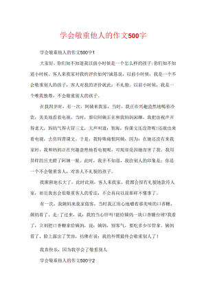 学会尊重他人的作文500字.docx