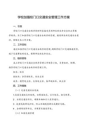 学校加强校门口交通安全管理工作方案等4篇.docx