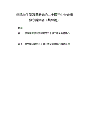 学院学生学习贯彻党的二十届三中全会精神心得体会范文10篇（最新版）.docx
