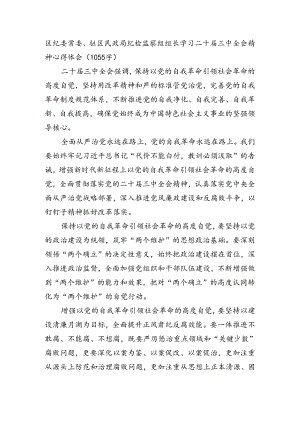 区纪委常委、驻区民政局纪检监察组组长学习二十届三中全会精神心得体会（1055字）.docx