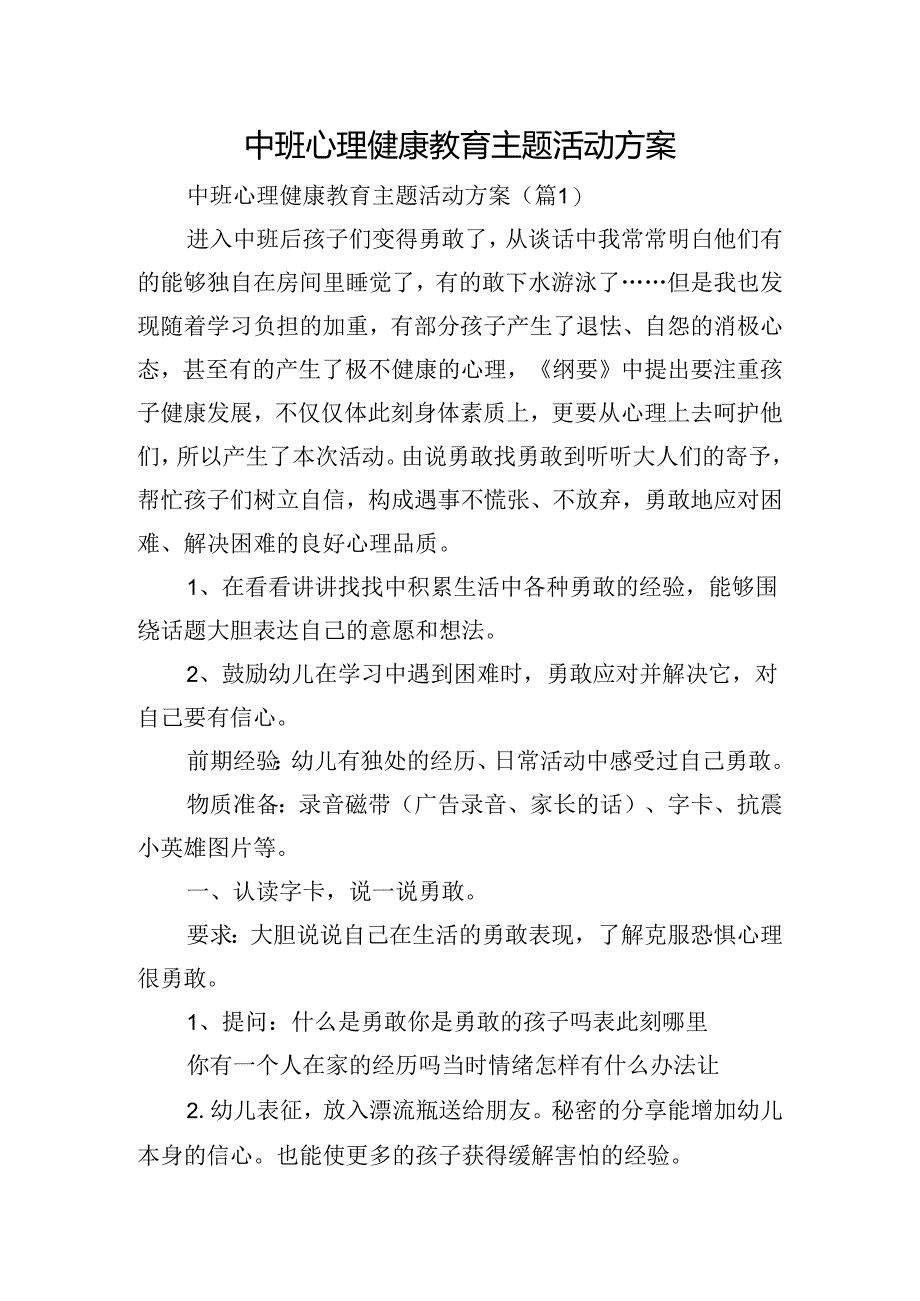 中班心理健康教育主题活动方案.docx_第1页