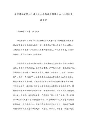 学习贯彻党的二十届三中全会精神专题读书班上的研讨交流发言.docx